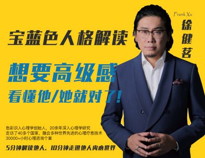07..宝蓝色人格解读——想要高级感，看懂他/她就对了！