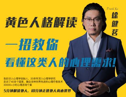 04.黄色人格解读—— 一招教你看懂这类人的心理需求