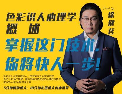 01.色彩识人心理学概述——掌握这门技术，你将快人一步！