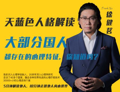 06.天蓝色人格解读——大部分国人都存在的心理特征，你知道吗？