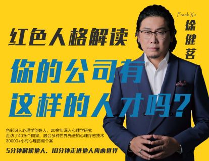 02.红色人格解读——你的公司有这样的人才吗？