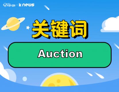 第125期：Auction 拿破仑的帽子——有史以来最昂贵的帽子