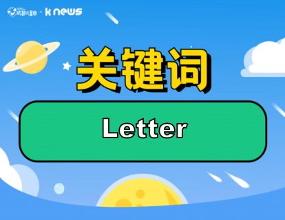 第119期：Letter 两百年前的情书第一次被打开
