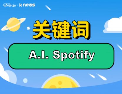 第103期：A.I. Spotify不会禁止人工智能制作的音乐