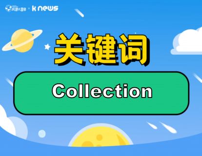 第108期：Collection英国家庭垃圾收集发生巨大变化