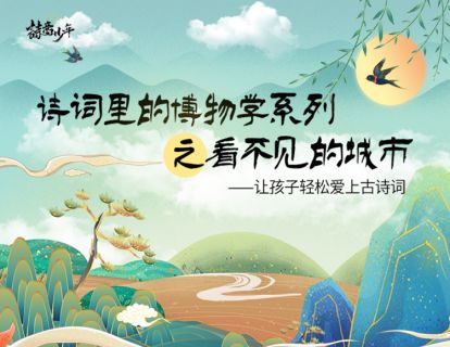 诗词里的博物学之看不见的城市（第一季）