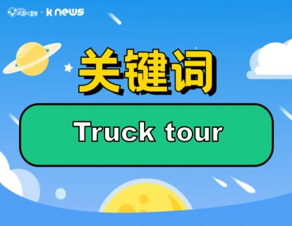 第120期：Truck tour 可口可乐圣诞巡游