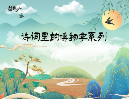 主讲人-《诗词里的博物学》导语