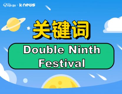 第111期：Double Ninth Festival重阳节为什么要登高？