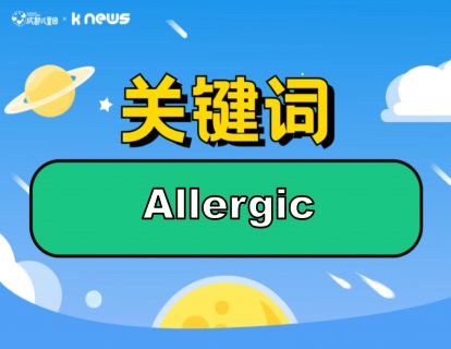第114期：Allergic 无视过敏警告，食用比萨后丧生