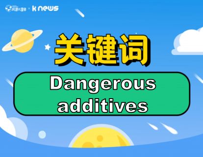 第126期：Dangerous additives 在英出售的美国糖果竟然有毒？