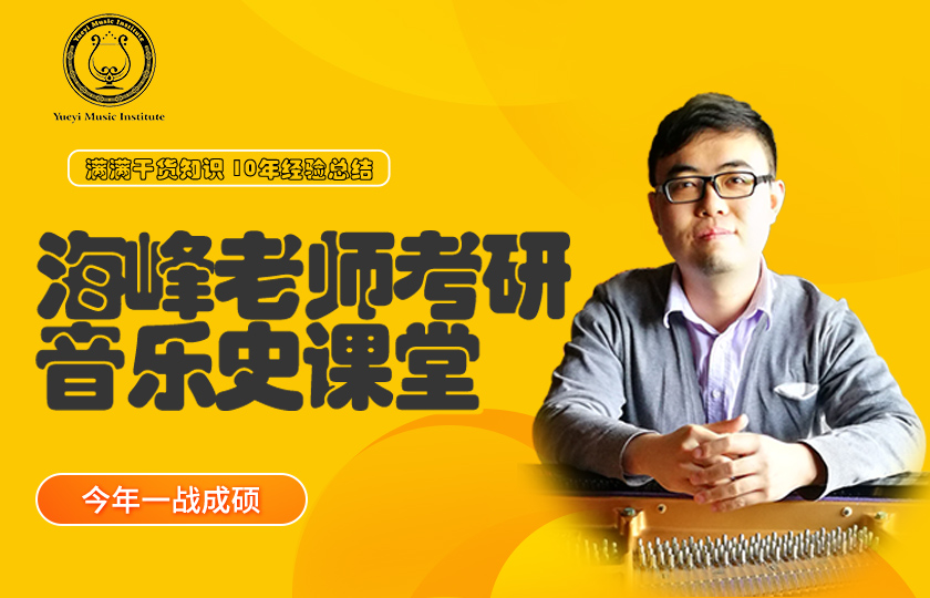 西方音乐史冠军班 名师主讲x背诵技巧x干货总结