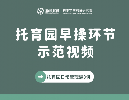 托育园早操环节示范视频+歌曲清单