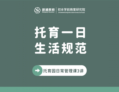 托育一日生活规范