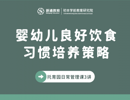 婴幼儿良好饮食习惯培养策略