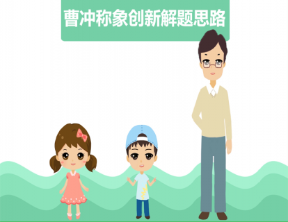 3.2寓言故事“曹冲称象”解题思路