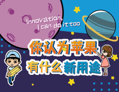 2.2你认为苹果有什么新用途？