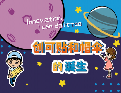 2.9创可贴和帽伞的诞生
