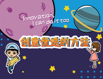 2.17创意优选的方法