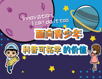 1.4面向青少年科普可拓学的价值