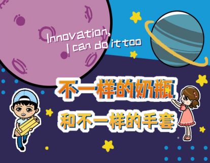 2.7不一样的奶瓶和不一样的手套
