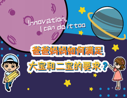 3.6爸爸妈妈如何满足大宝和二宝的要求？