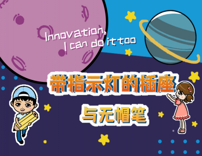 2.8带指示灯的插座与无帽笔