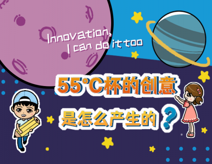 2.16 55°C杯的创意是怎么产生的？