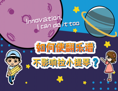 3.8如何使翻乐谱不影响拉小提琴？