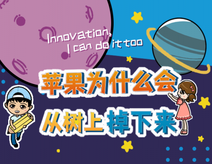 2.1苹果为什么会从树上掉下来？