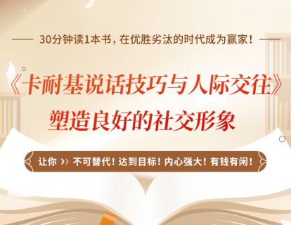 24、《卡耐基说话技巧与人际交往》塑造良好的社交形象