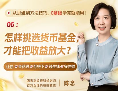 6、怎样挑选货币基金，才能把收益放大？