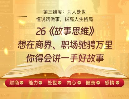 26《故事思维》想在商界、职场驰骋万里，你得会讲一手好故事