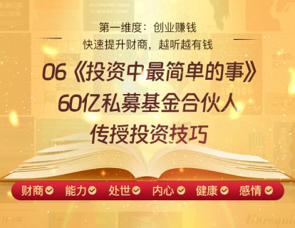 06《投资中最简单的事》60亿私募基金合伙人传授投资技巧