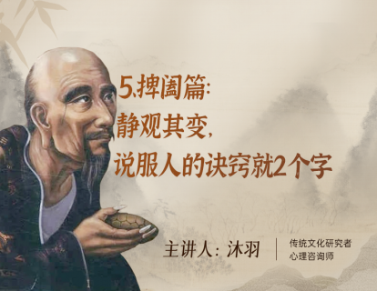 5、捭阖篇：静观其变，说服人的诀窍就2个字