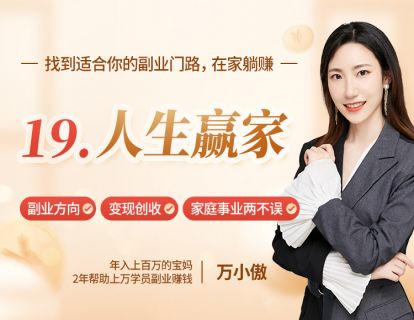 19、人生赢家：如何平衡事业家庭？3招让你家庭事业双丰收