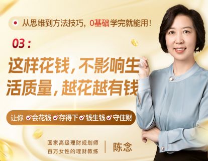 3、这样花钱，不影响生活质量，越花越有钱