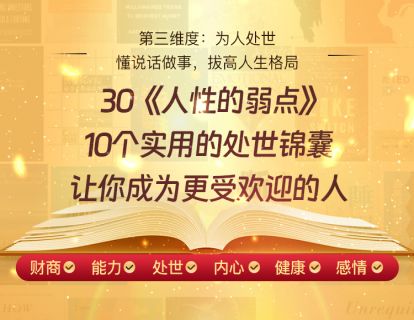 30《人性的弱点》10个实用的处世锦囊，让你成为更受欢迎的人