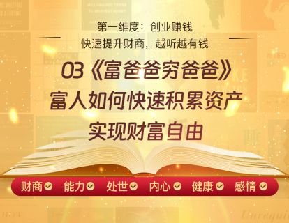 03《富爸爸穷爸爸》富人如何快速积累资产，实现财富自由