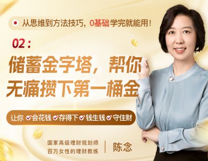 2、储蓄金字塔，帮你无痛攒下第一桶金