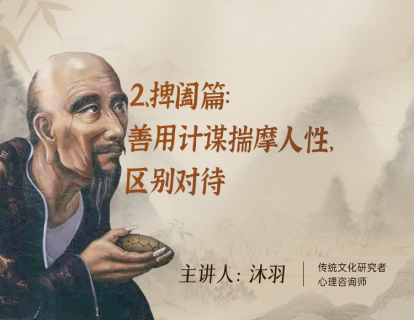 2、捭阖篇：善用计谋揣摩人性，区别对待