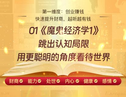 01《魔鬼经济学1》跳出认知局限，用更聪明的角度看待世界