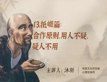 13、抵巇篇：合作原则，用人不疑，疑人不用