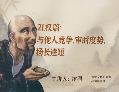 21、权篇：与他人竞争，审时度势，扬长避短