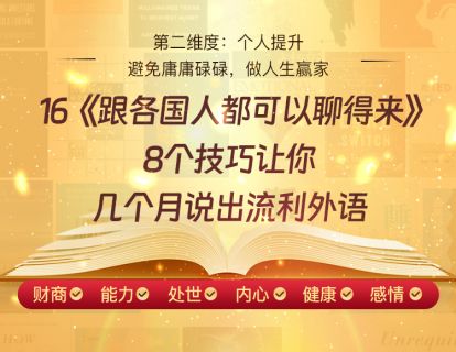 16《跟各国人都可以聊得来》8个技巧让你几个月说出流利外语