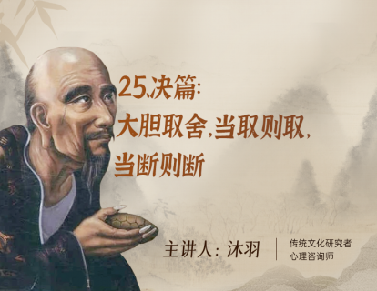 25、决篇：大胆取舍，当取则取，当断则断