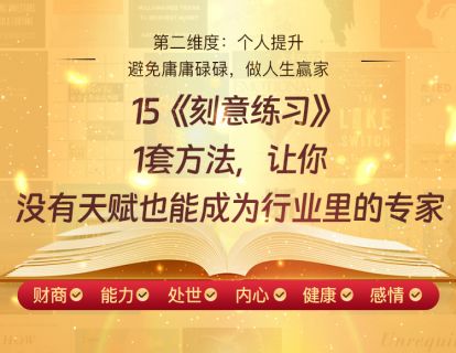 15《刻意练习》1套方法，让你没有天赋也能成为行业里的专家