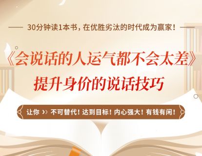 25、《会说话的人运气都不会太差》提升身价的说话技巧