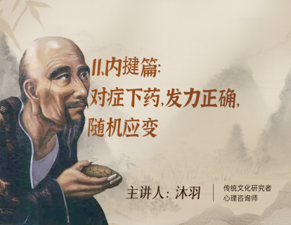 11、内揵篇：对症下药，发力正确，随机应变