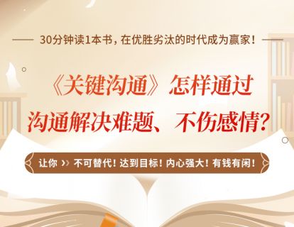 23、《关键沟通》怎样通过沟通解决难题、不伤感情？